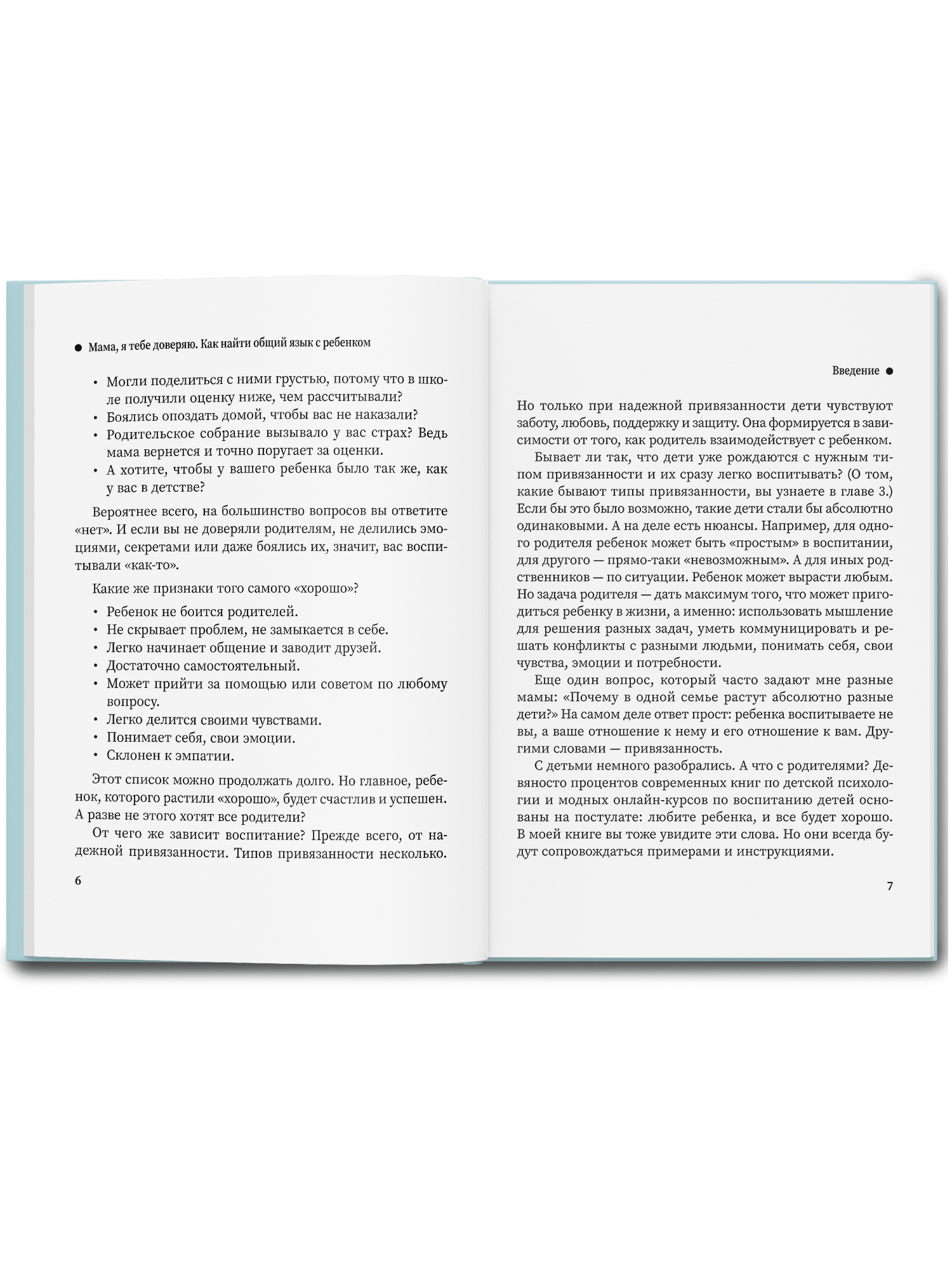Книга Феникс Мама я тебе доверяю: как найти общий язык с ребенком - фото 8