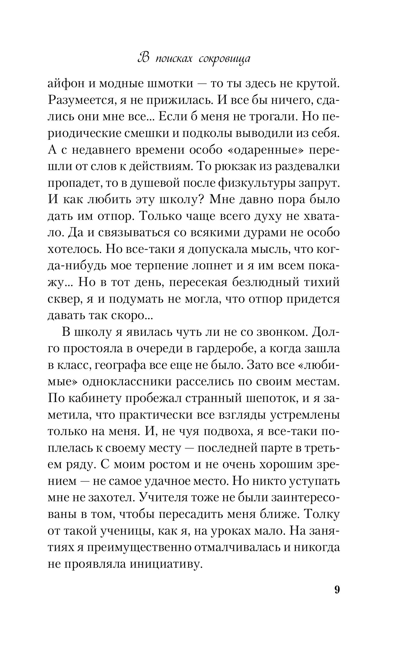 Книга Эксмо В поисках сокровища (новый покет) - фото 7