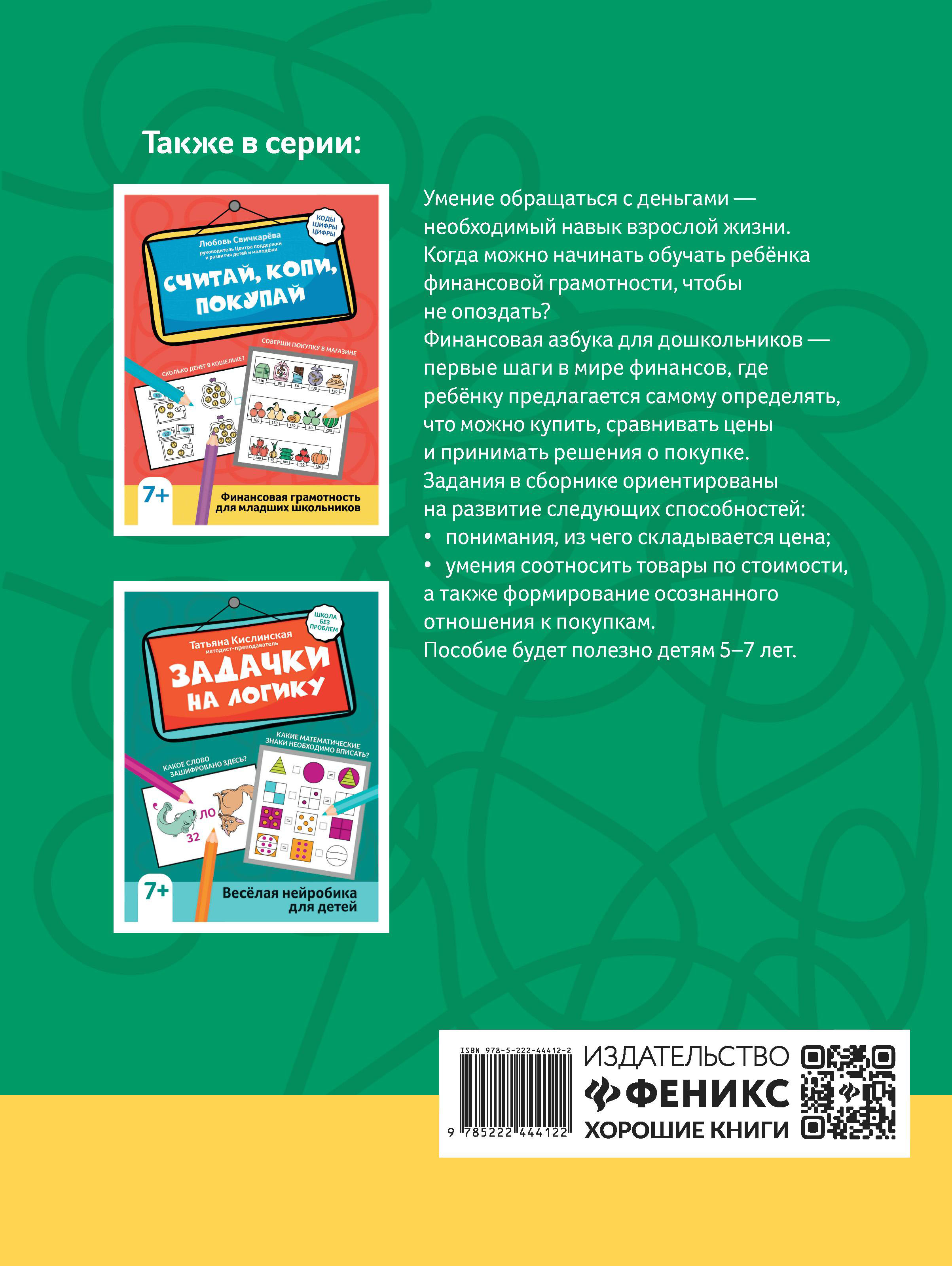 Книга Феникс Поиграем в магазин Финансовая азбука для дошкольников - фото 3