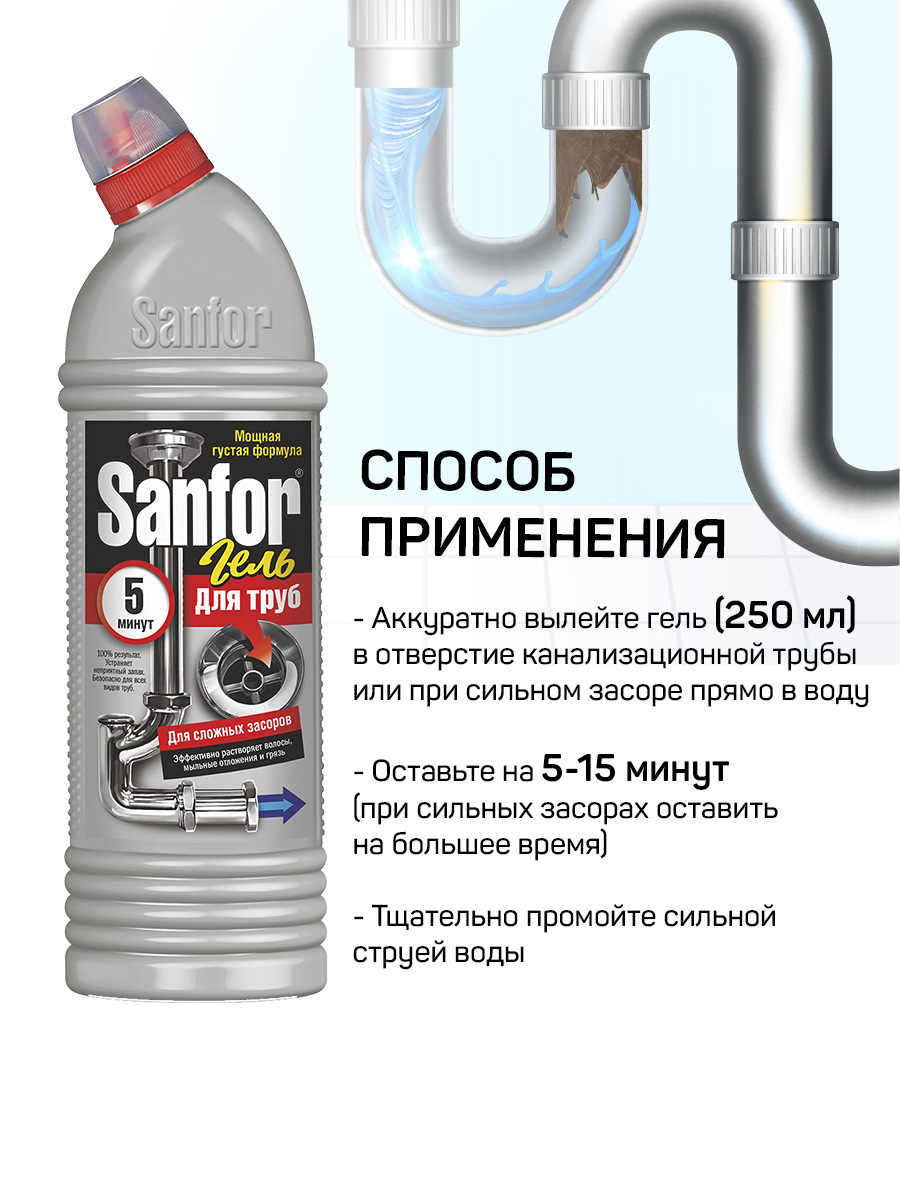 Моющее средство Sanfor для прочистки труб - фото 2