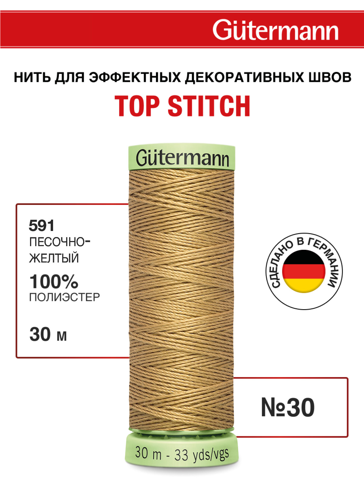 Нитки для шитья и отстрочки Top Stitch Guttermann 30/30м цвет 591 - фото 1
