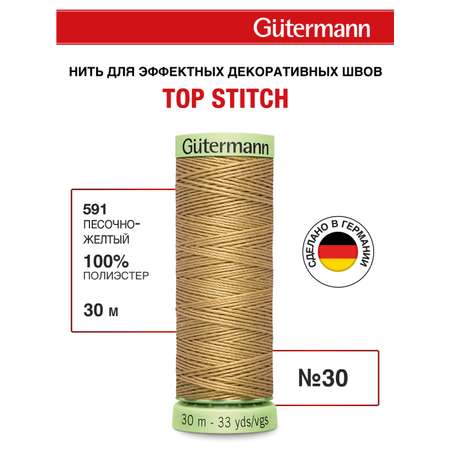 Нитки для шитья и отстрочки Top Stitch Guttermann 30/30м цвет 591