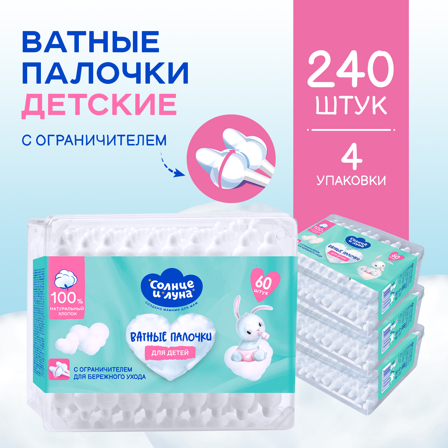 Ватные палочки Солнце и луна С ограничителем 4 упак. 60 шт. - фото 1