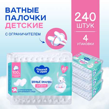 Ватные палочки Солнце и луна С ограничителем 4 упак. 60 шт.