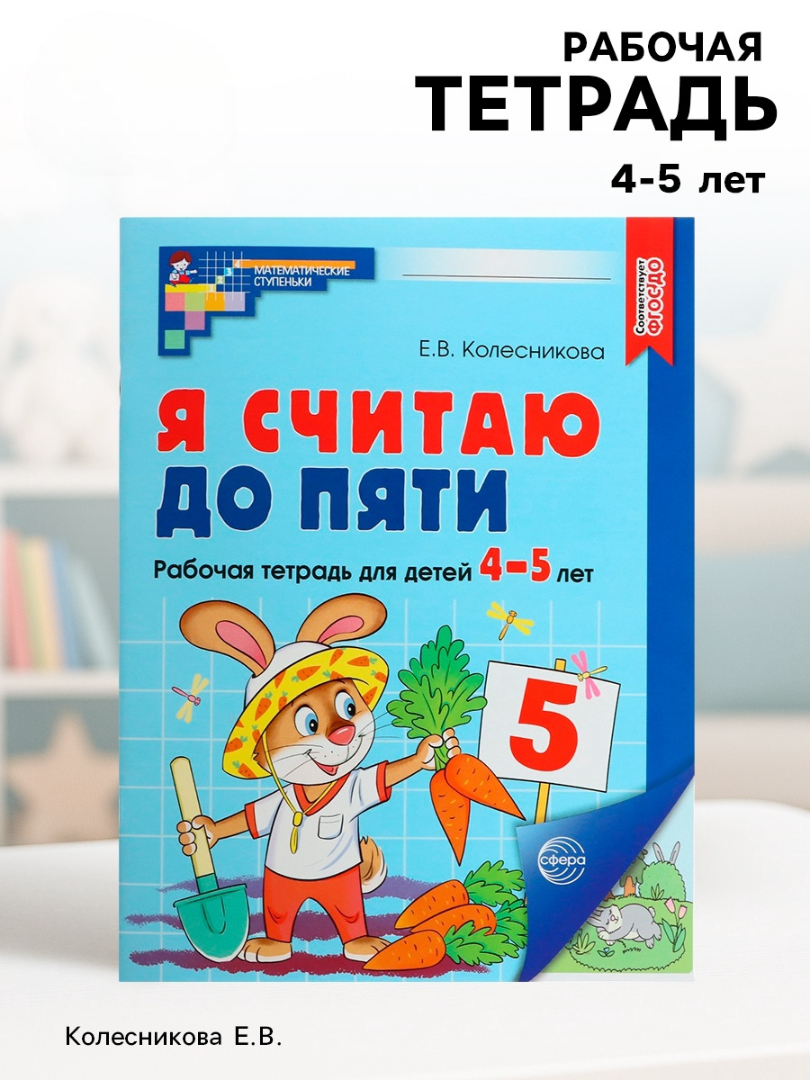 Рабочая тетрадь Сфера Я считаю до пяти. ЦВЕТНАЯ для детей 4-5 лет - фото 8