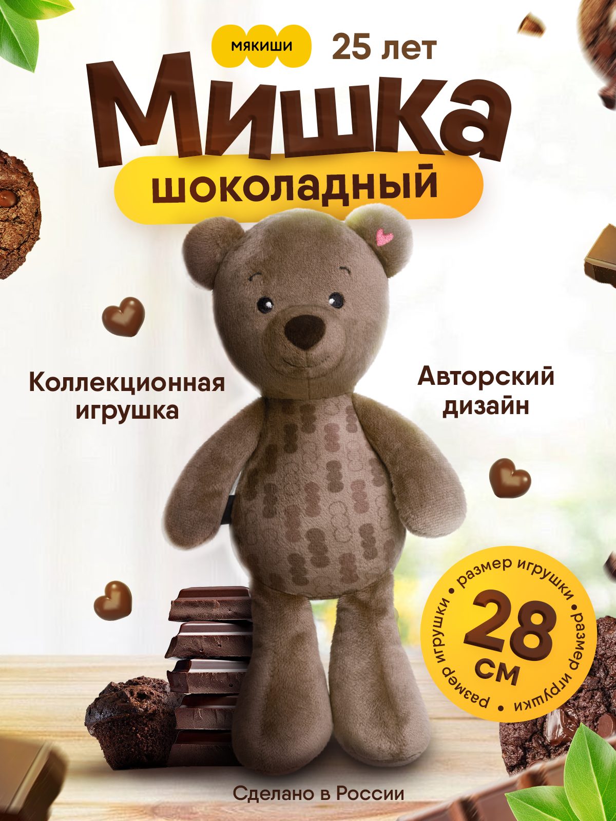 Мягкая игрушка Мякиши Шоколадный - фото 1
