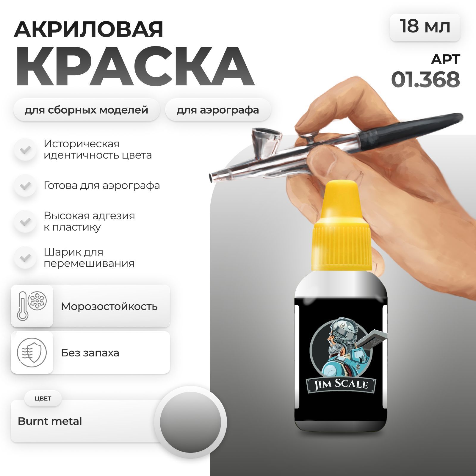 Акриловая краска для сборных моделей Jim Scale Burnt metal 01.368 - фото 1