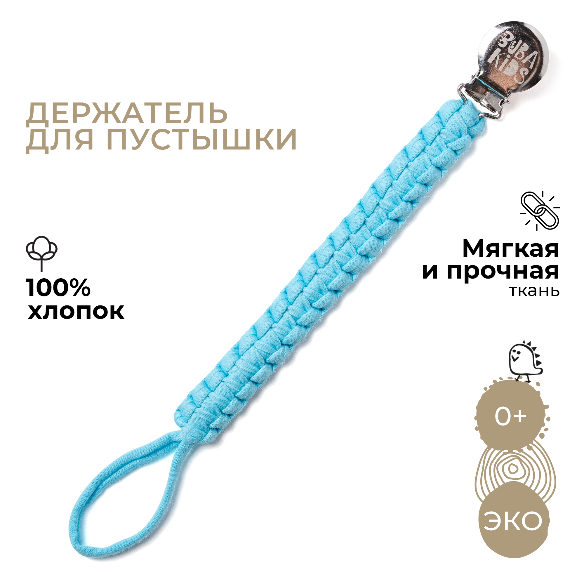 Клипса для пустышки BUBA KIDS - фото 1