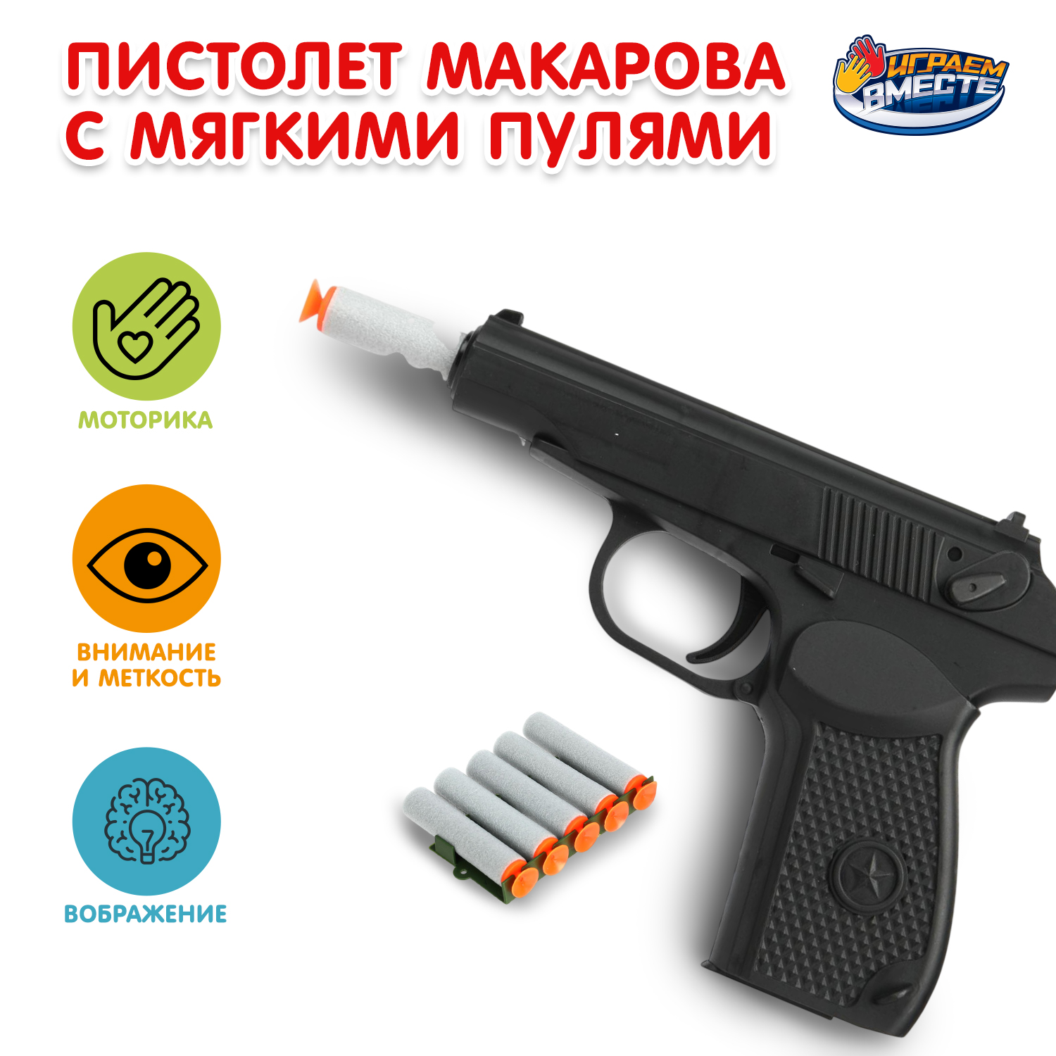 Изображение товара Пистолет Играем вместе