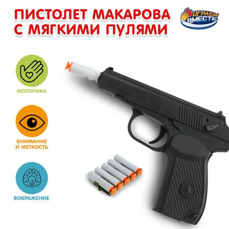 Пистолет Играем вместе