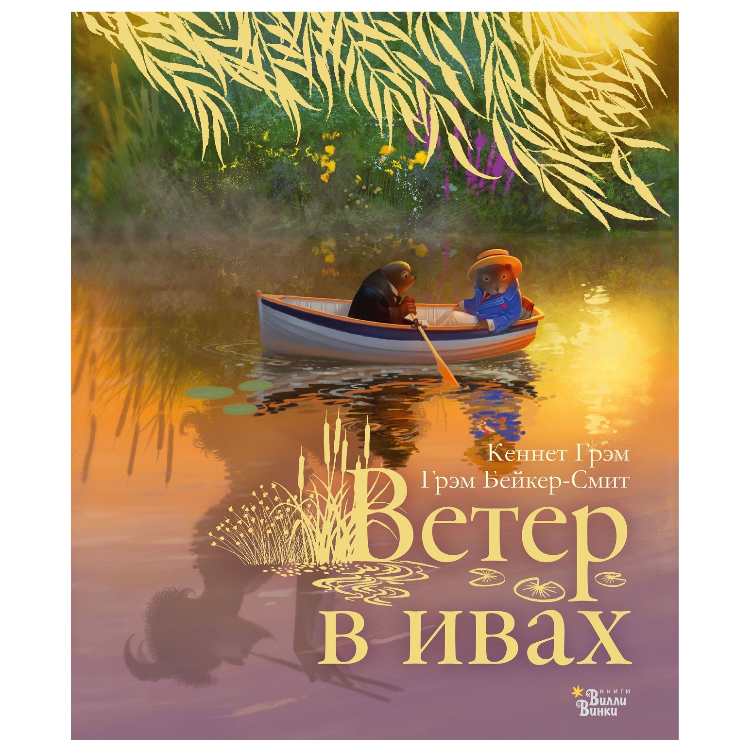 Книга АСТ Ветер в ивах - фото 1