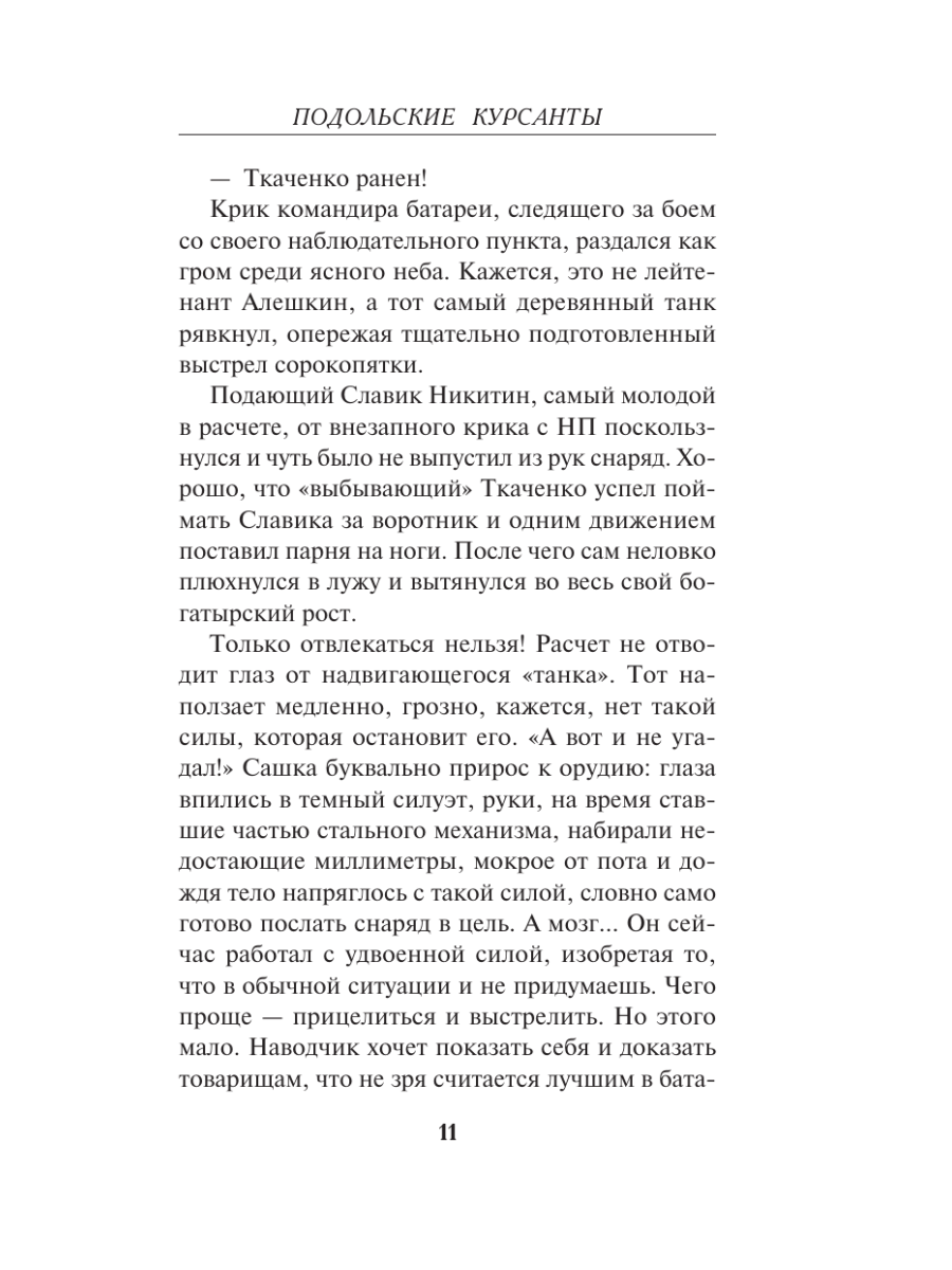 Книга Эксмо Подольские курсанты - фото 10