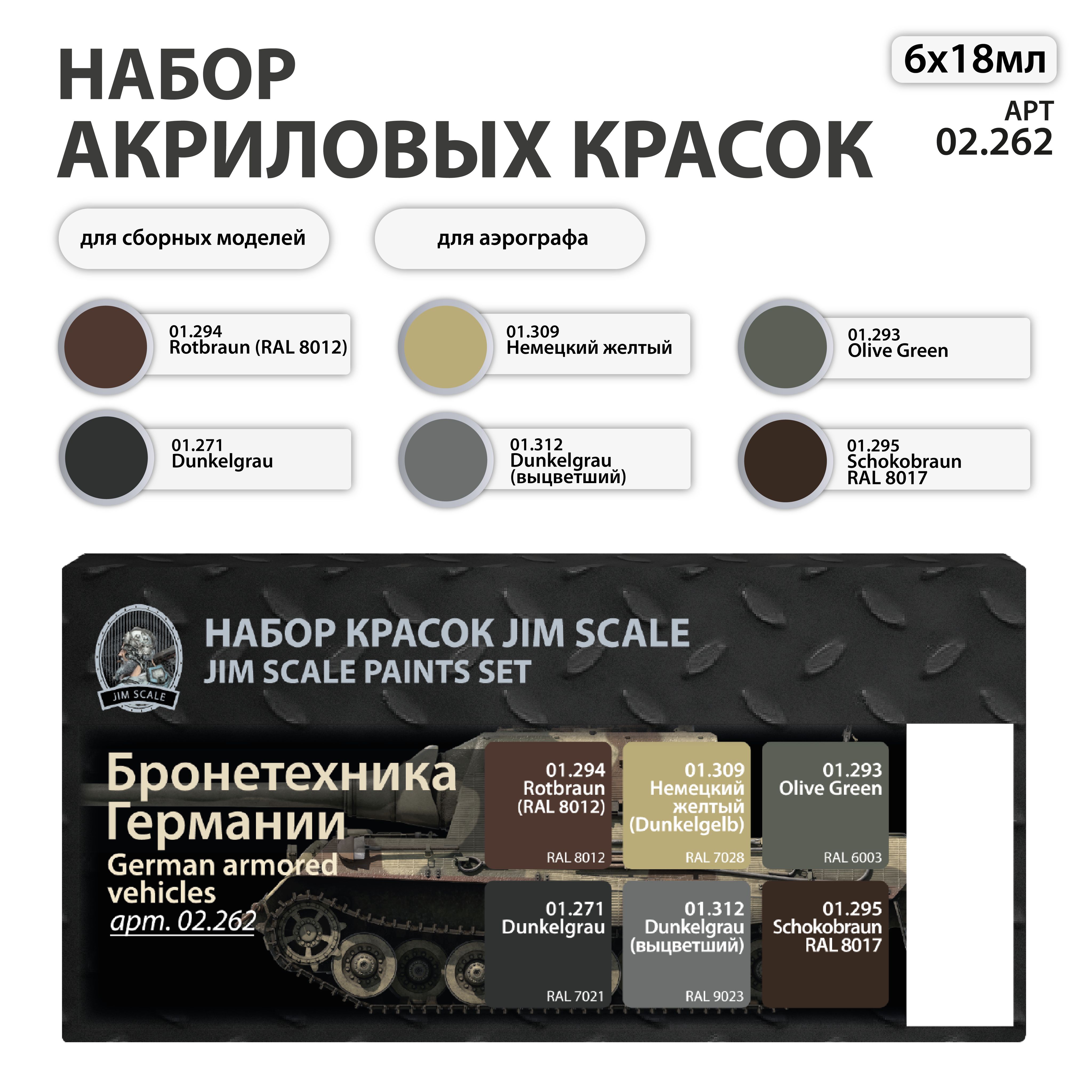 Набор красок Jim Scale Бронетехника Германии 6 цветов 02.262 - фото 1