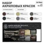 Набор красок Jim Scale Бронетехника Германии 6 цветов