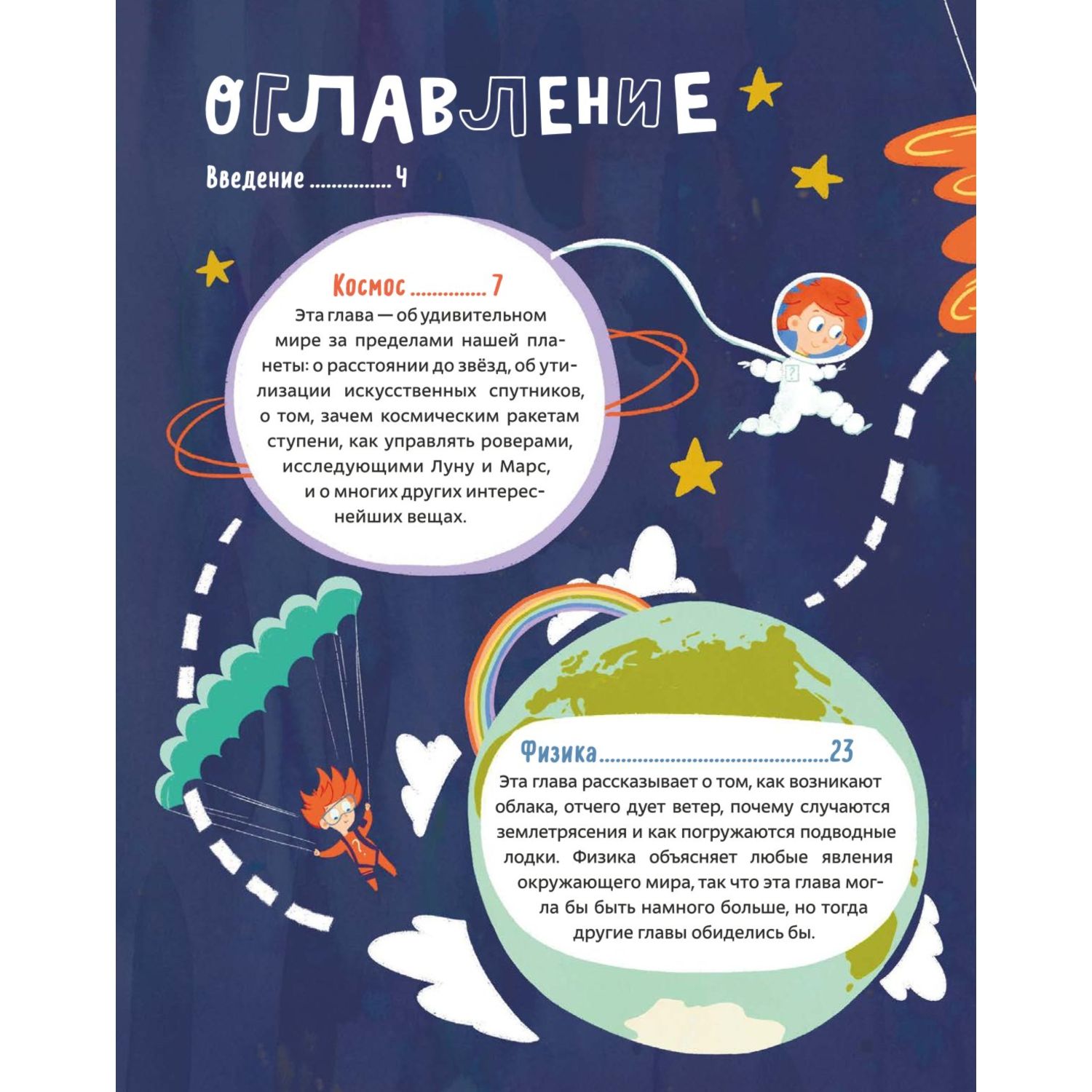 Книга Эксмо 100 вопросов от Чевостика О космосе физике технике природе и человеке - фото 2