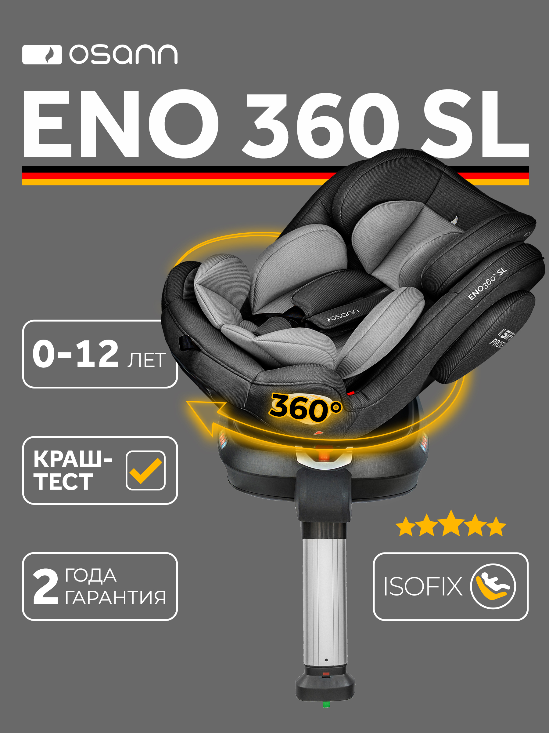 Автокресло Osann Eno360 SL Universe Grey Isofix 0+/1/2/3 (0-36 кг) серый - фото 1