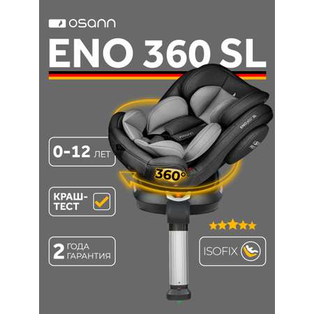 Автокресло Osann Eno360 SL Universe Grey Isofix 0+/1/2/3 (0-36 кг) серый