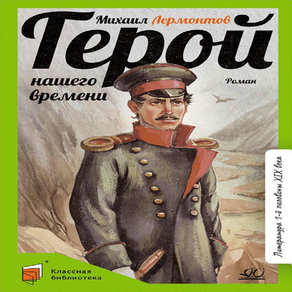 Книга Детская и юношеская книга Герой нашего времени. Вступительная статья Минераловой И.Г. - фото 1