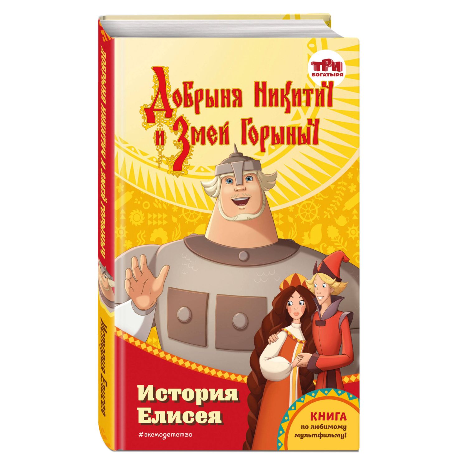 Книга Три богатыря Добрыня Никитич и Змей Горыныч История Елисея - фото 1