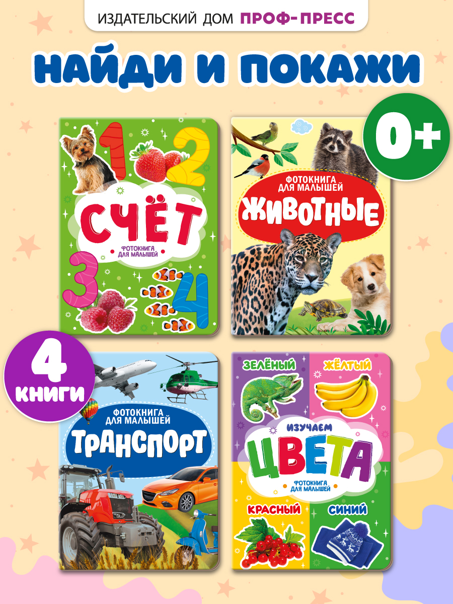 Книжки Проф-Пресс картонные для малышей. 4 шт. Животные+изучаем цвета+счёт+транспорт. 16х22 см - фото 1
