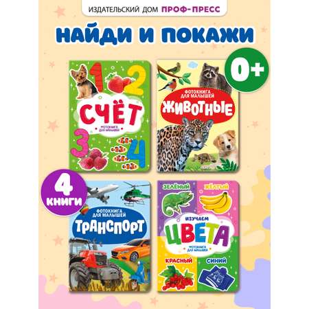 Книжки Проф-Пресс картонные для малышей. 4 шт. Животные+изучаем цвета+счёт+транспорт. 16х22 см