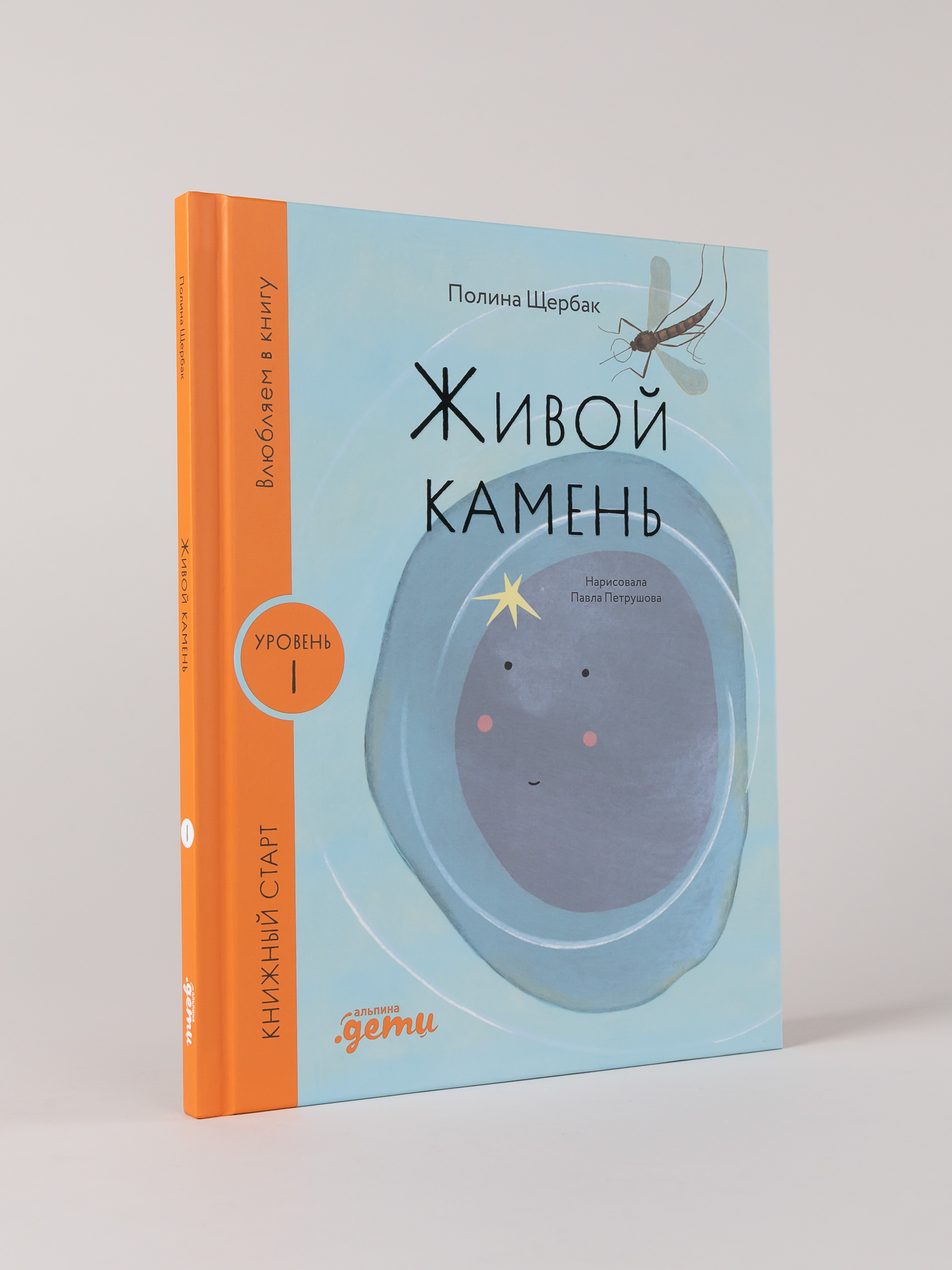 Книга Альпина. Дети Живой камень - фото 1