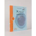 Книга Альпина. Дети Живой камень