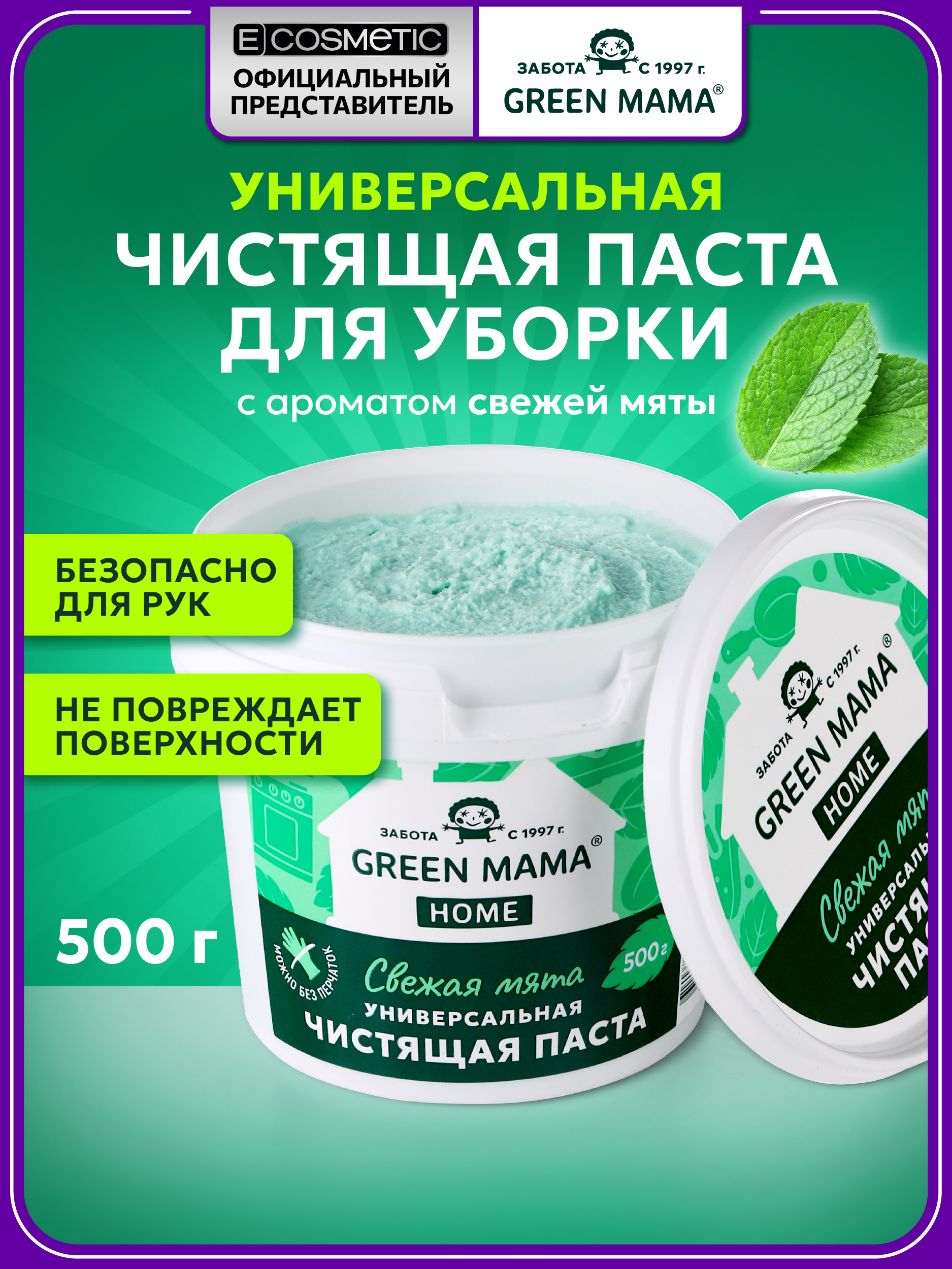 Чистящее средство Green Mama HOME паста для уборки "мята" 500 г универсальное 1 шт. - фото 1