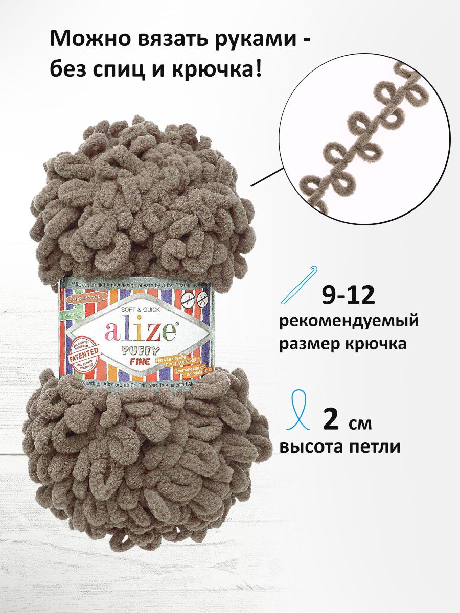Пряжа для вязания Alize puffy fine 100 г 14.5 м микрополиэстер фантазийная мягкая 305 Кофе 5 мотков - фото 2