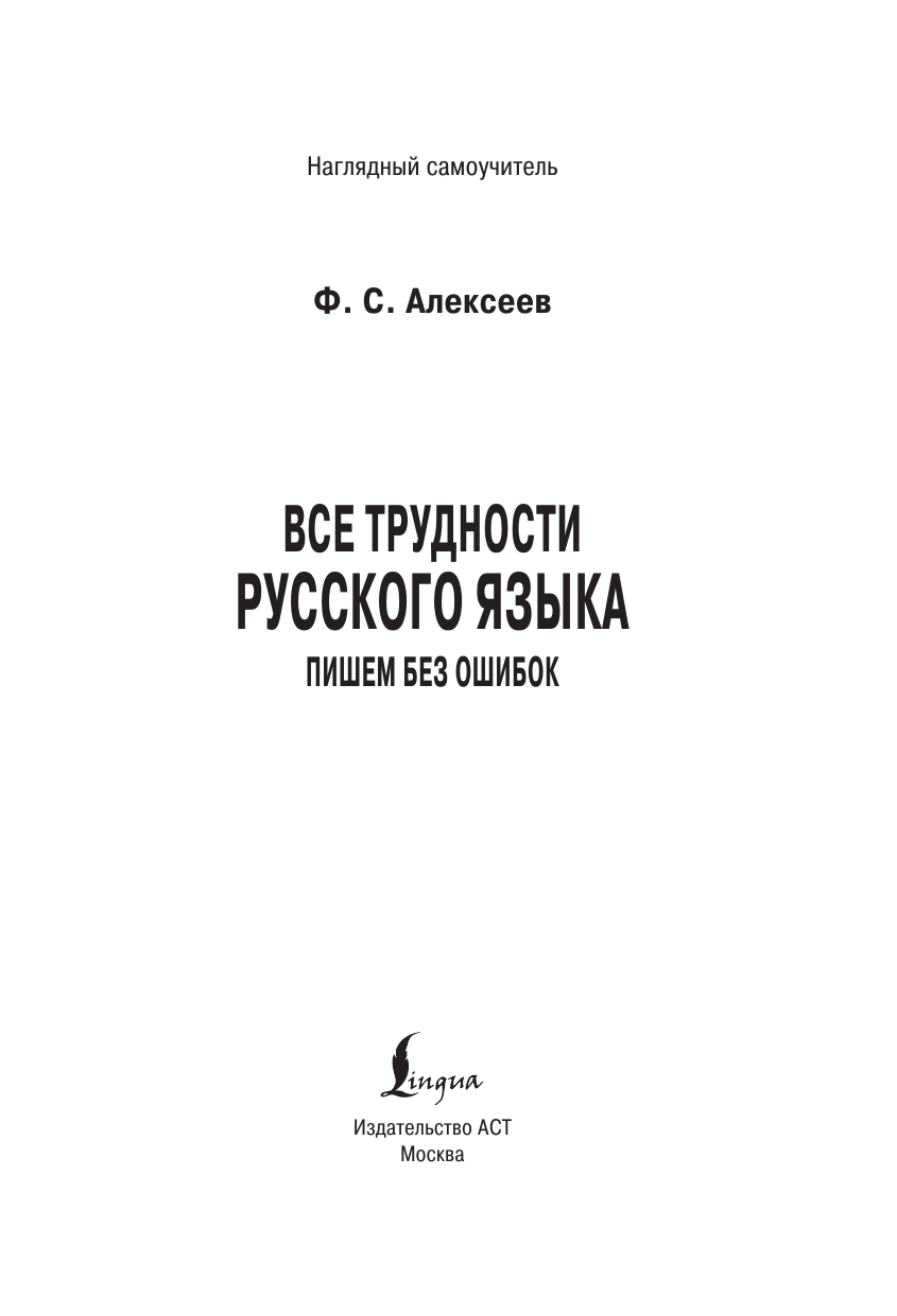 Книга АСТ Все трудности русского языка Пишем без ошибок - фото 6