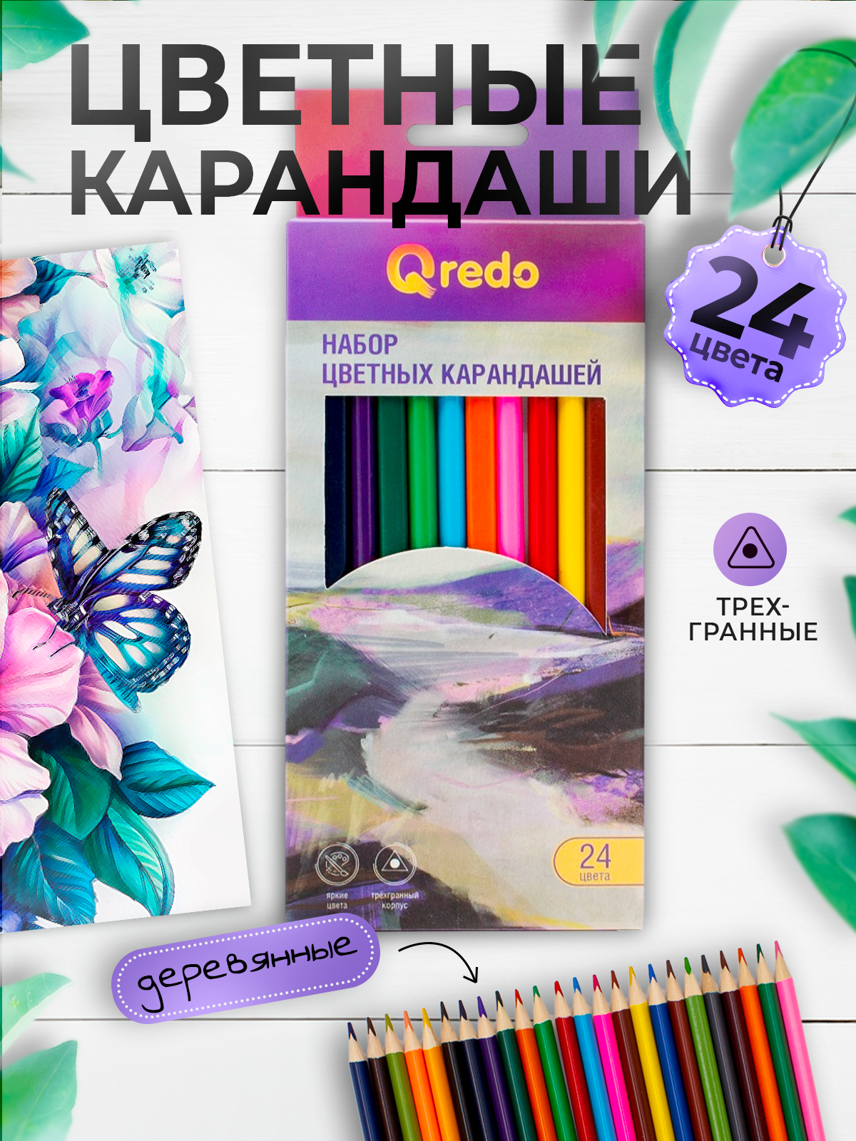 Карандаши цветные Qredo 24 шт. - фото 1