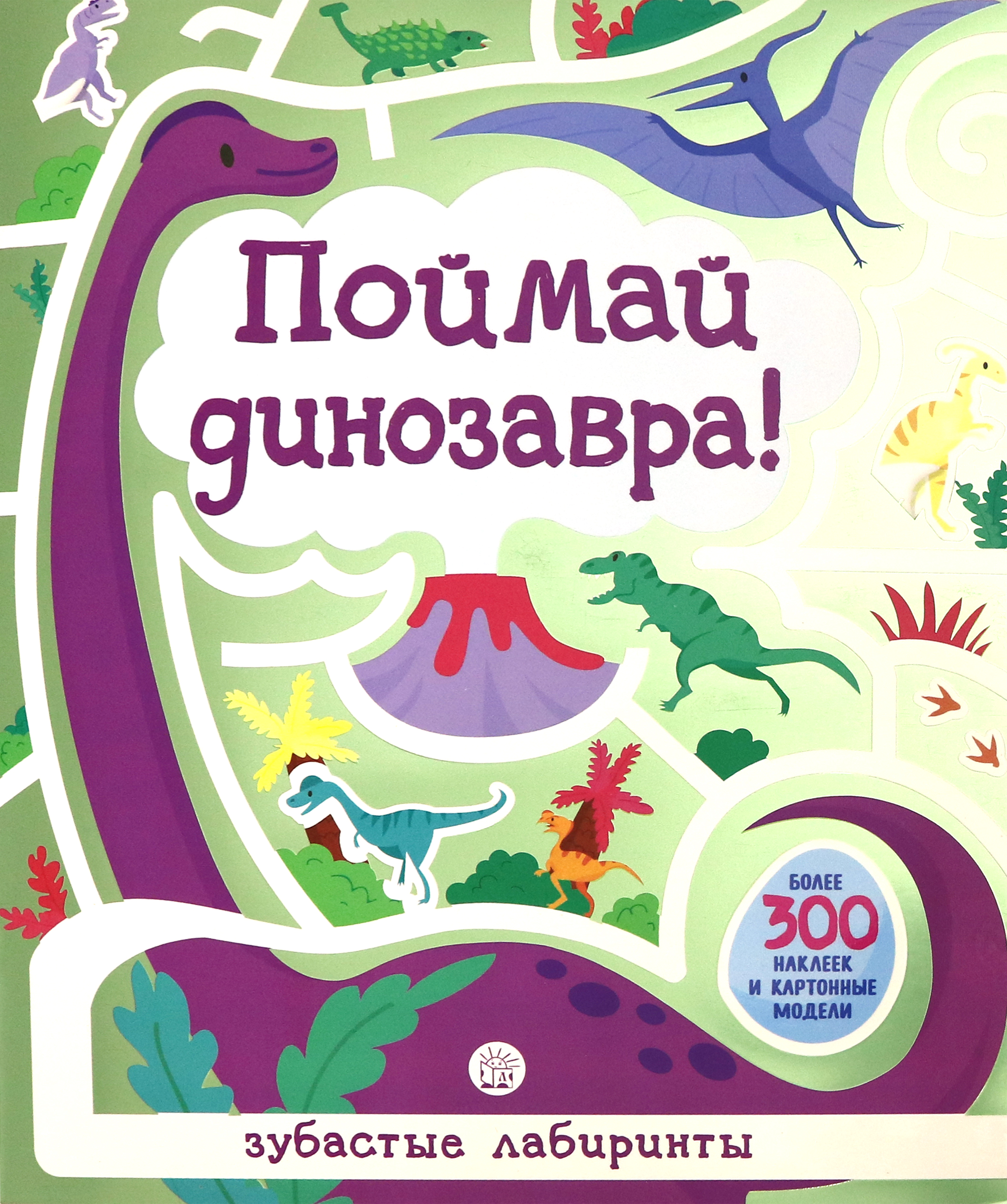 Книга Стрекозa Лабиринты Поймай динозавра - фото 1