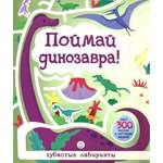 Книга Стрекозa Лабиринты Поймай динозавра