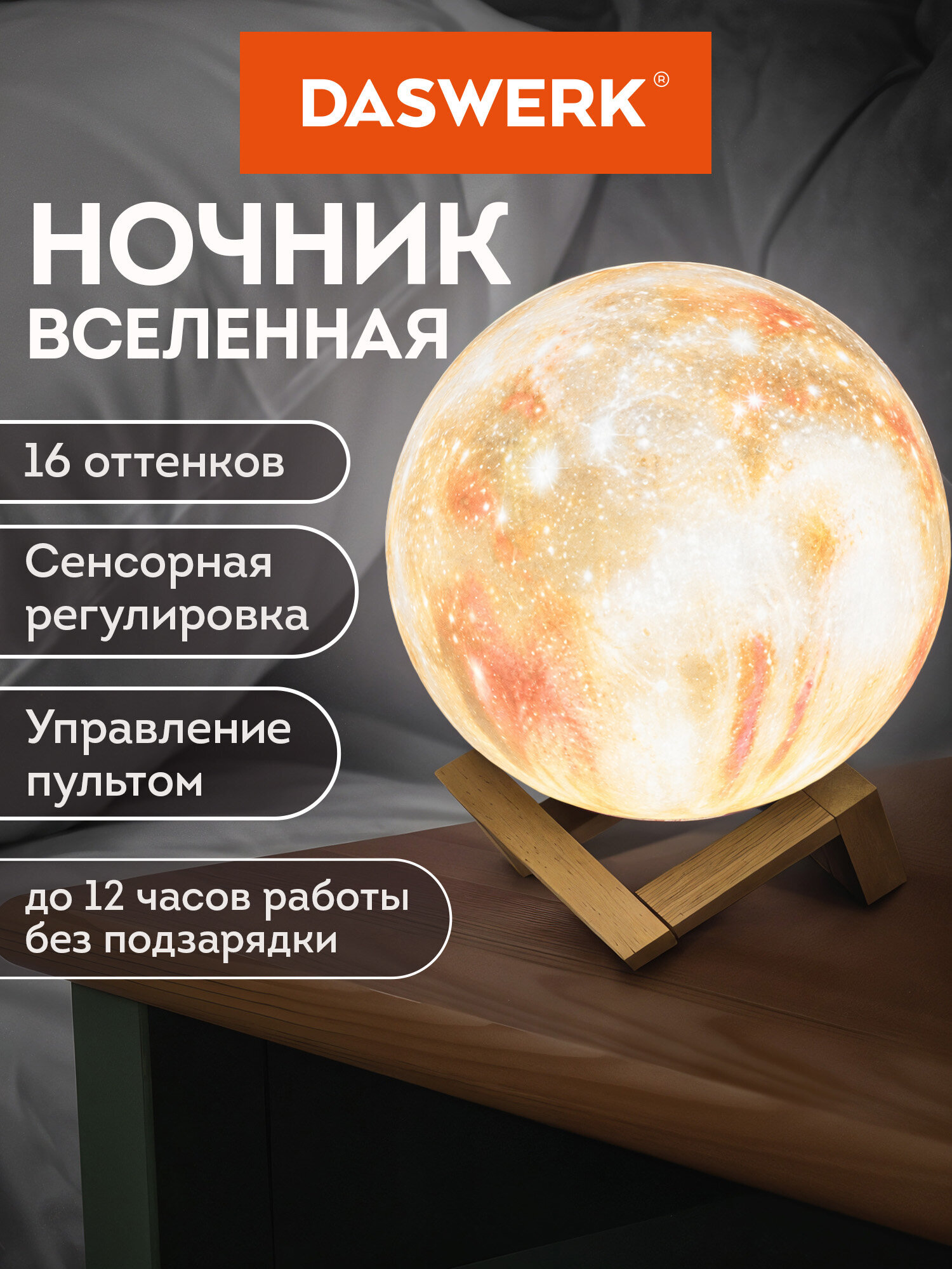 Игрушка ночник DASWERK Вселенная - фото 1