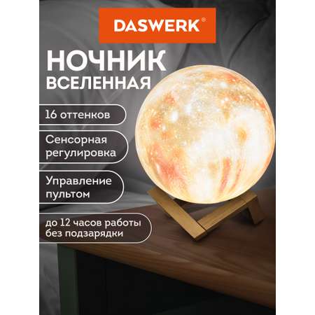 Игрушка ночник DASWERK Вселенная