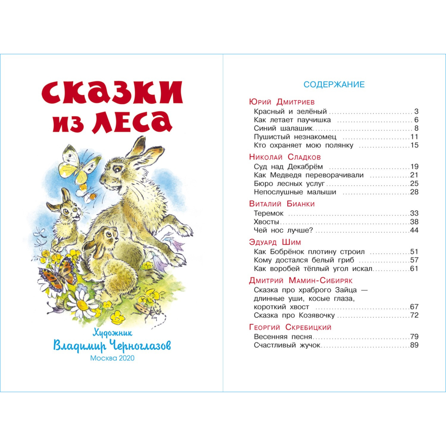 Книга Самовар Сказки из леса Скребицкий Дмитриев Бианки Мамин-Сибиряк Сладков Шим - фото 2