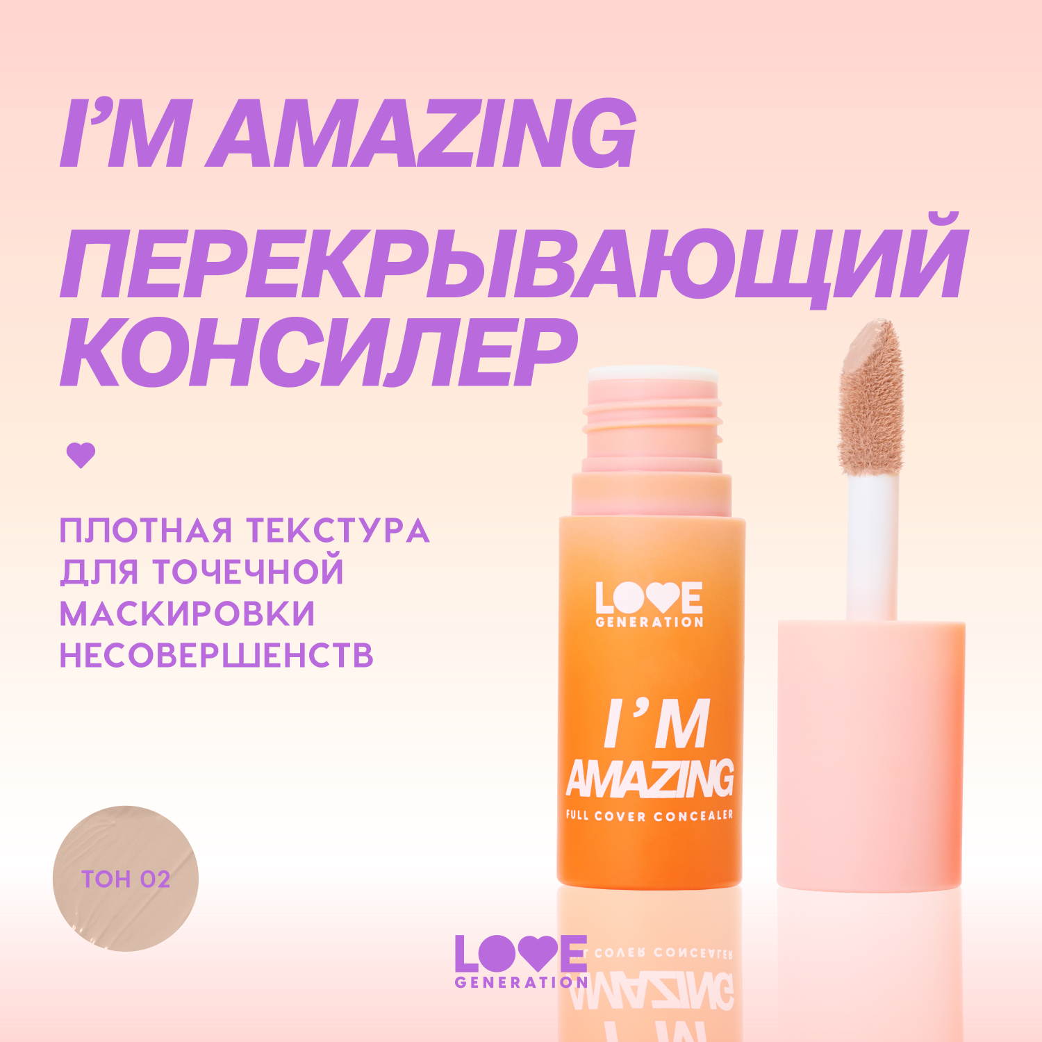 Консилер для лица Love Generation Im Amazing высокая степень покрытия пудровый финиш тон 02 холодный бежевый 5мл - фото 3