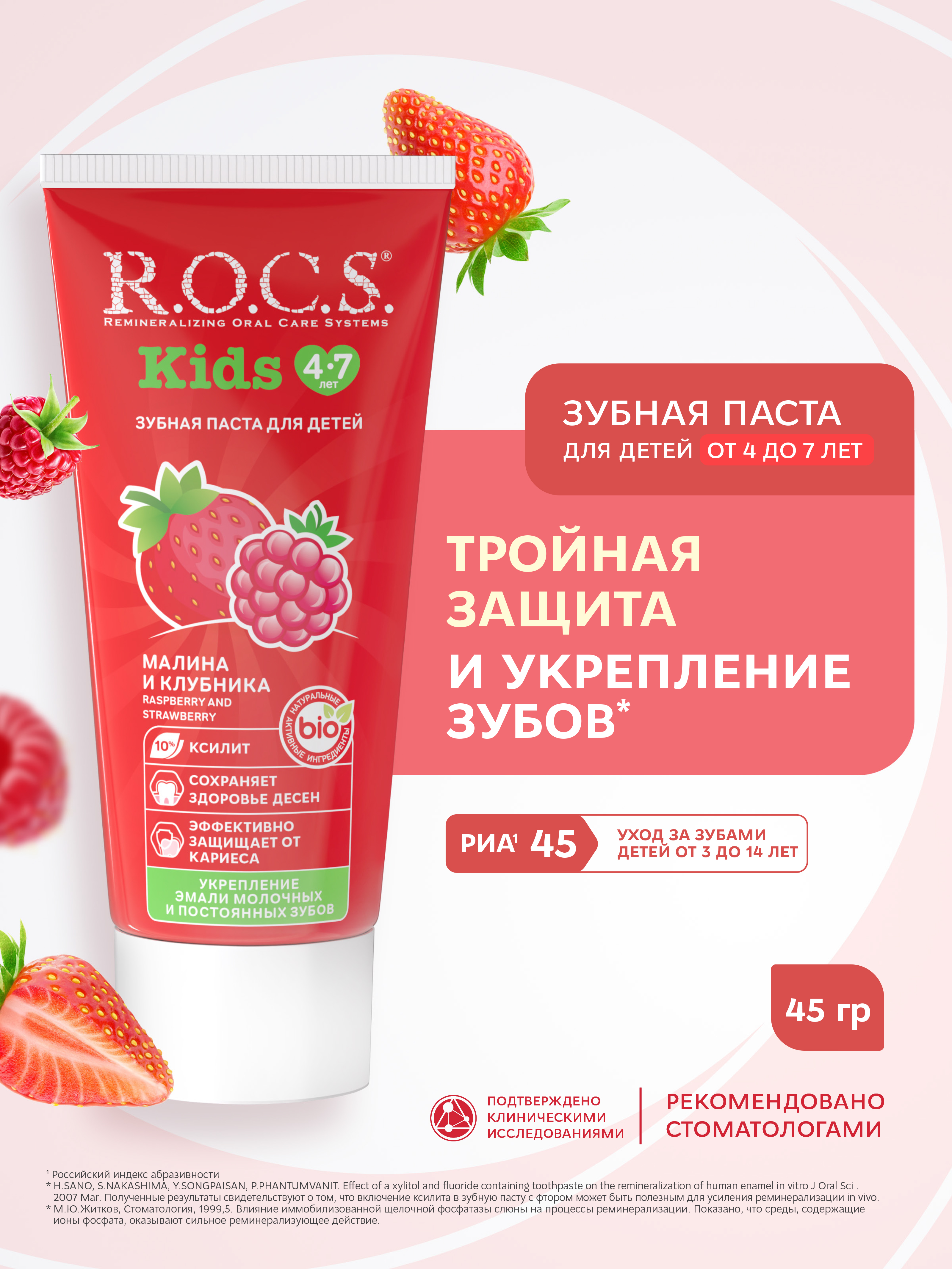 Зубная паста R.O.C.S. Малина и клубника - фото 1