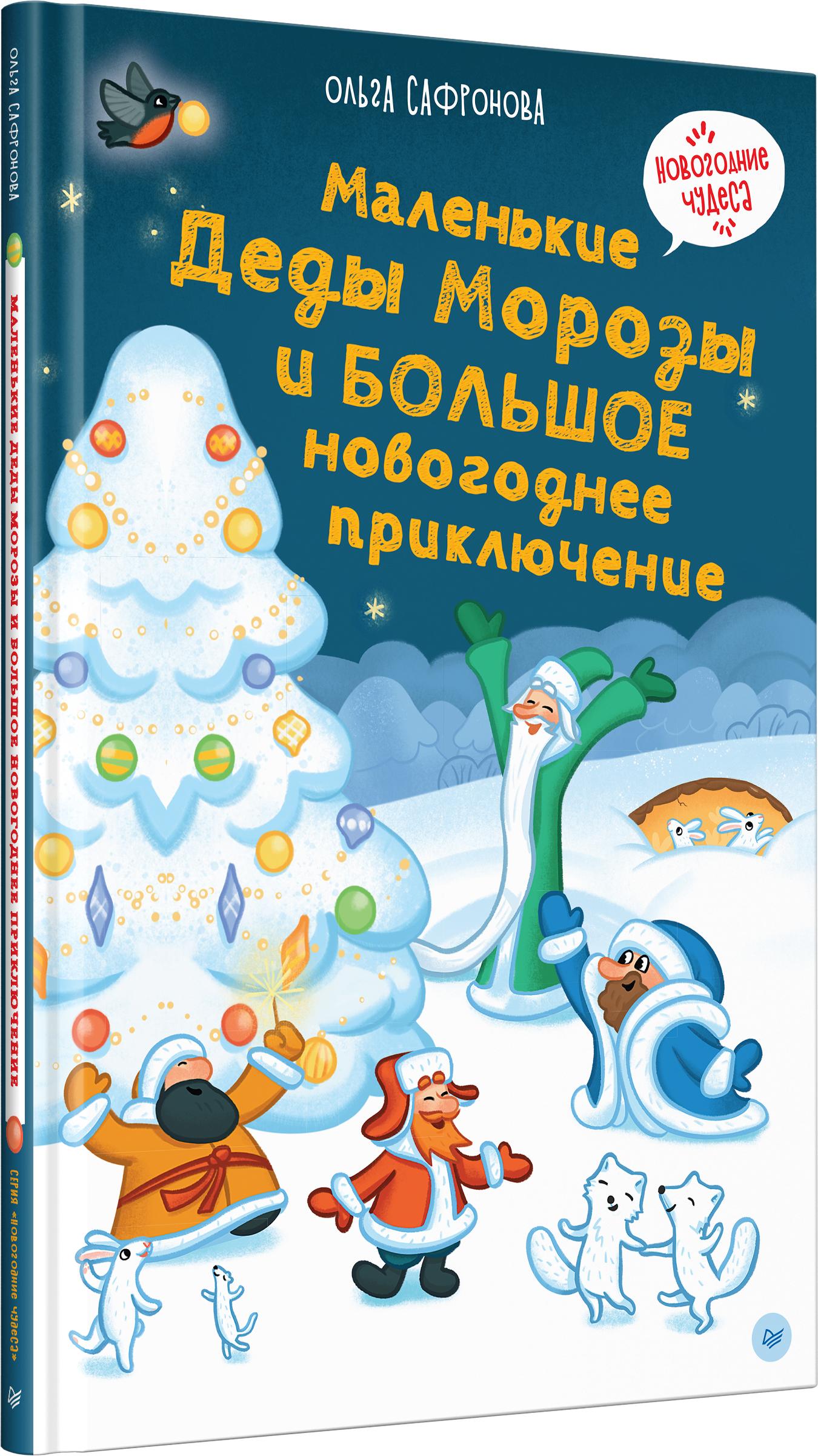 Книга ПИТЕР Маленькие Деды Морозы и большое приключение - фото 2