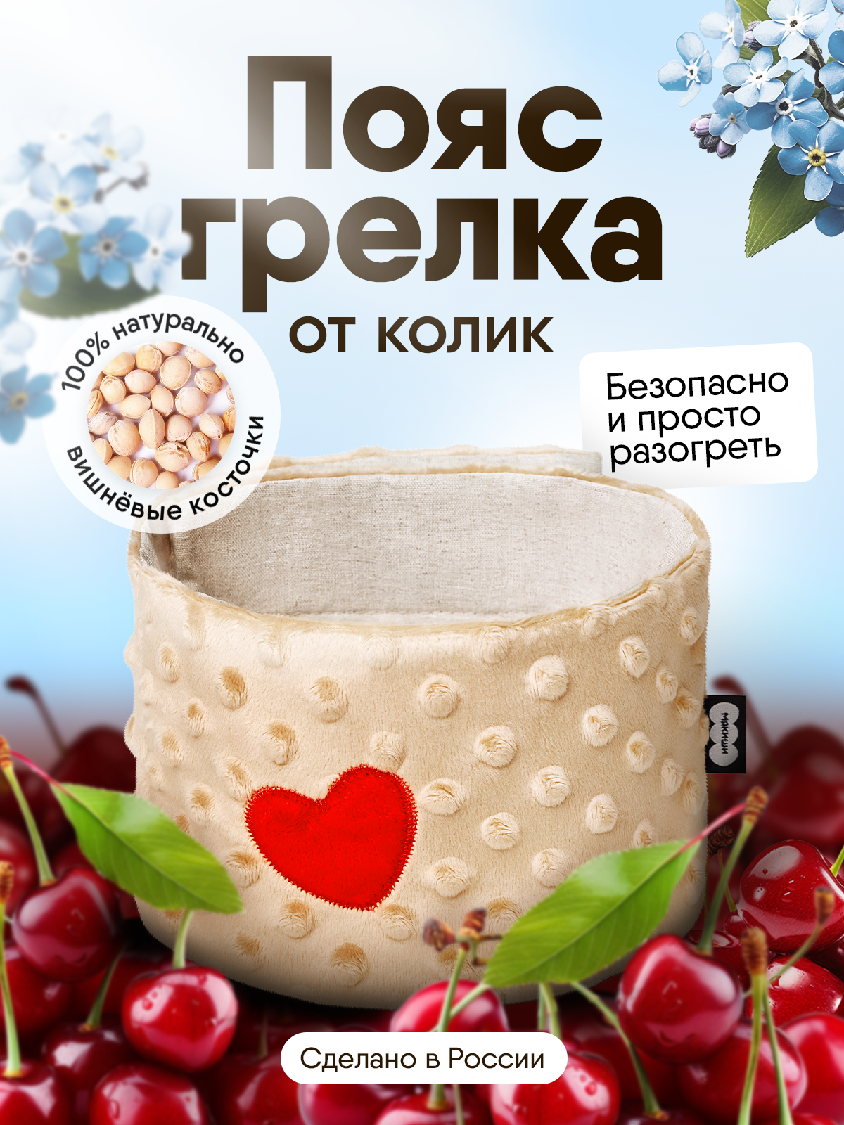 Мягкая игрушка Мякиши грелка пояс бежевый Мамина любовь с вишнёвыми косточками - фото 1