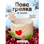 Мягкая игрушка Мякиши грелка пояс бежевый Мамина любовь с вишнёвыми косточками