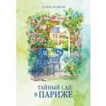 Книга АЗБУКА Бомон С Тайный сад в Париже