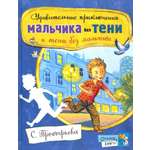 Книга Лабиринт Удивительные приключения мальчика без тени