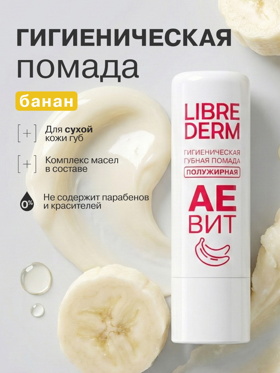 Гигиеническая помада Librederm АЕВИТ - фото 1