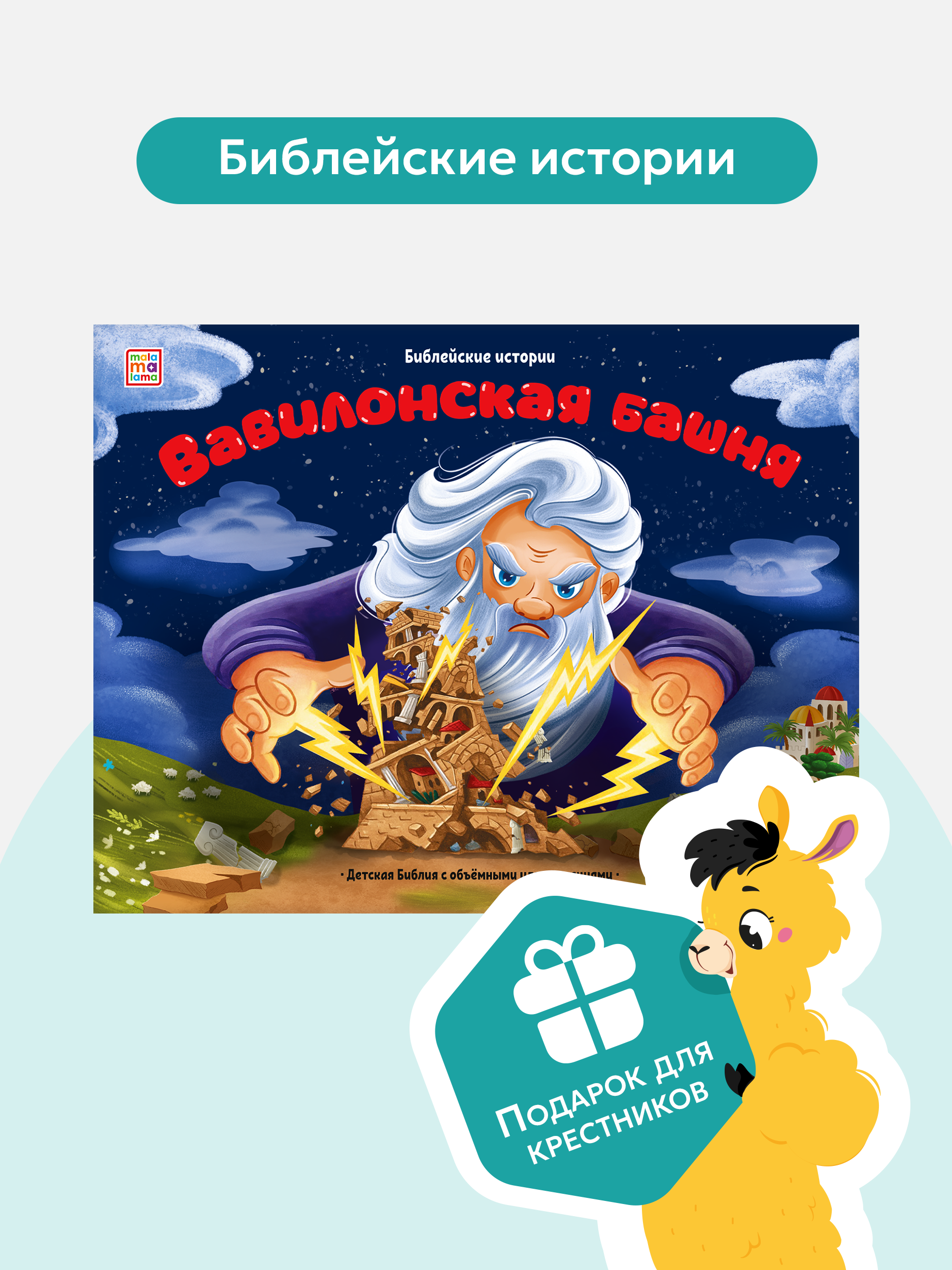 Детская книга Библия Malamalama Библейские истории. Вавилонская башня - фото 1