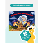Детская книга Библия Malamalama Библейские истории. Вавилонская башня
