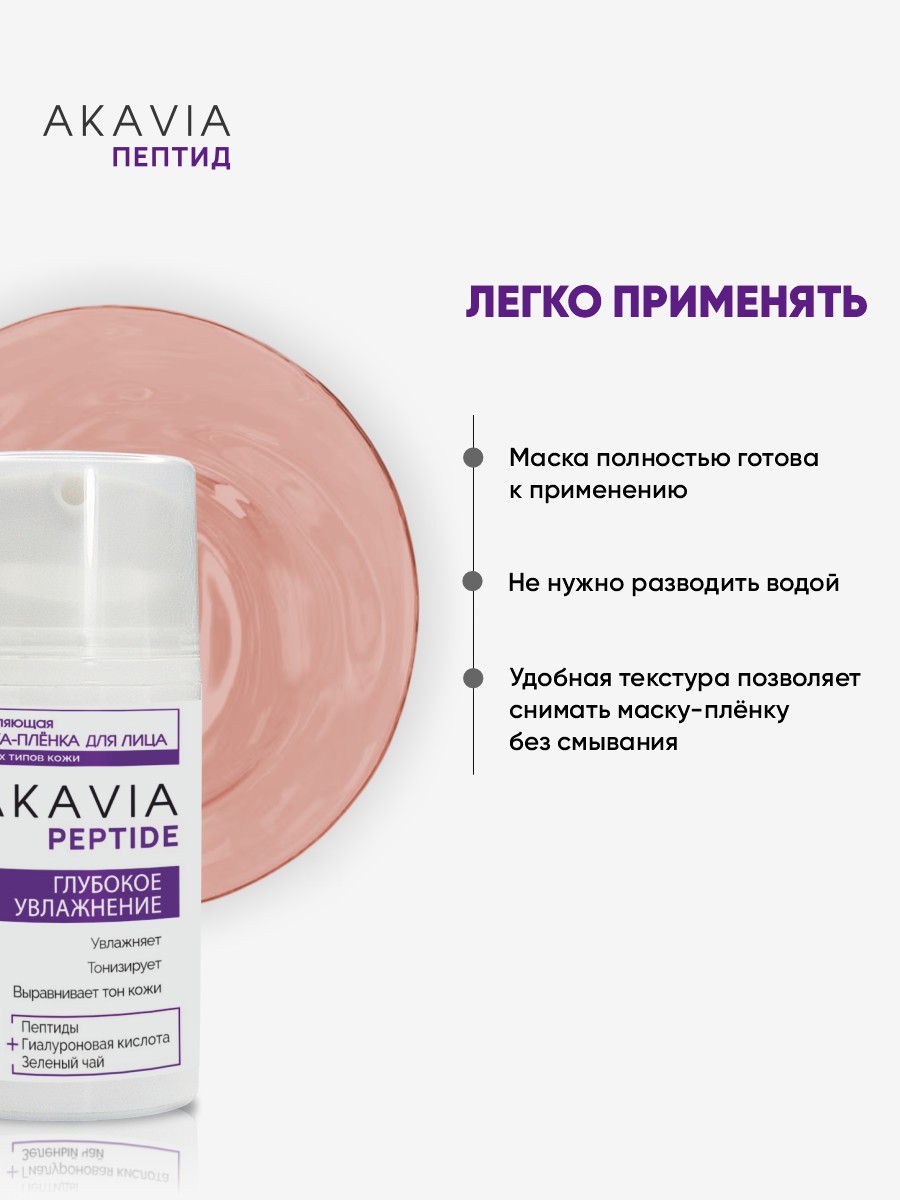 Маска АКАВИЯ Маска-плёнка Увлажнение - фото 6