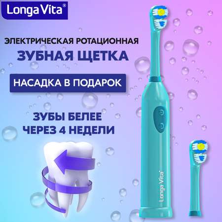 Зубная щетка электрическая LONGA VITA