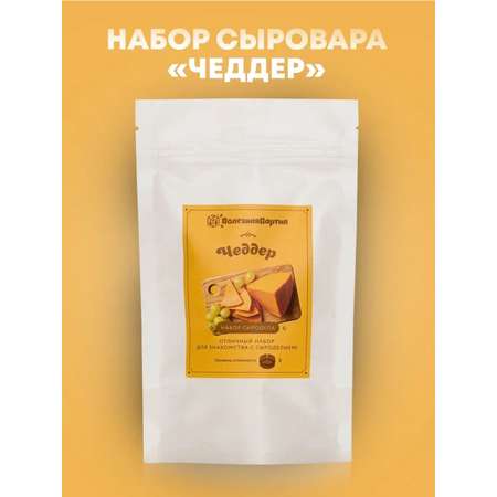 Набор сыродела Полезная Партия Чеддер