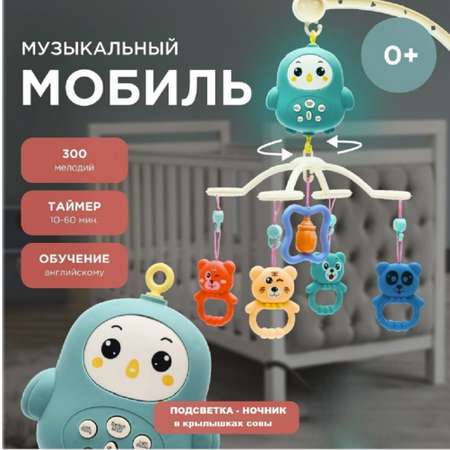 Мобиль ТОТОША Музыкальный на пульте Совушка